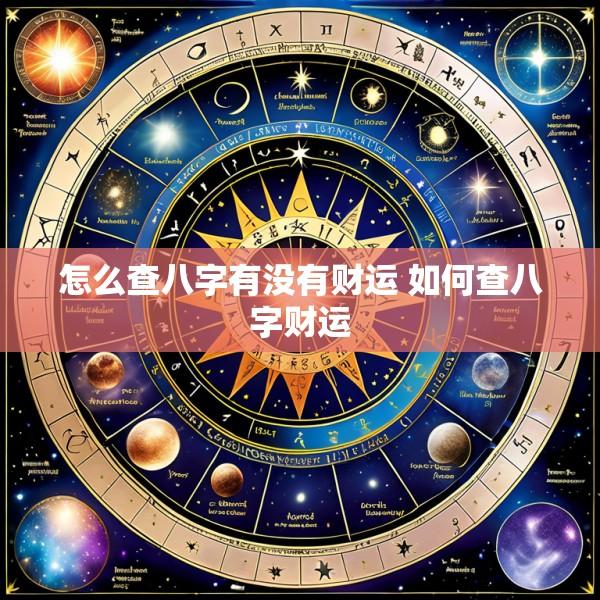 怎么查八字有没有财运 如何查八字财运