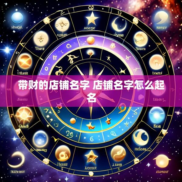带财的店铺名字 店铺名字怎么起名