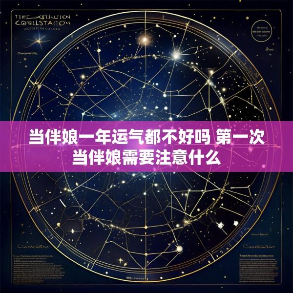 当伴娘一年运气都不好吗 第一次当伴娘需要注意什么