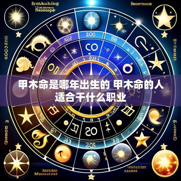 甲木命是哪年出生的 甲木命的人适合干什么职业
