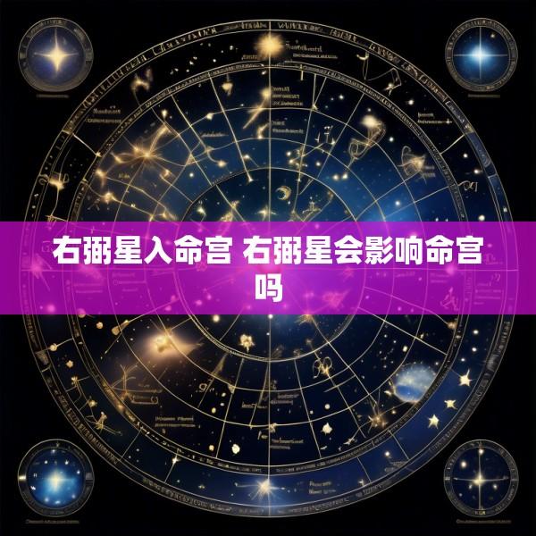 右弼星入命宫 右弼星会影响命宫吗