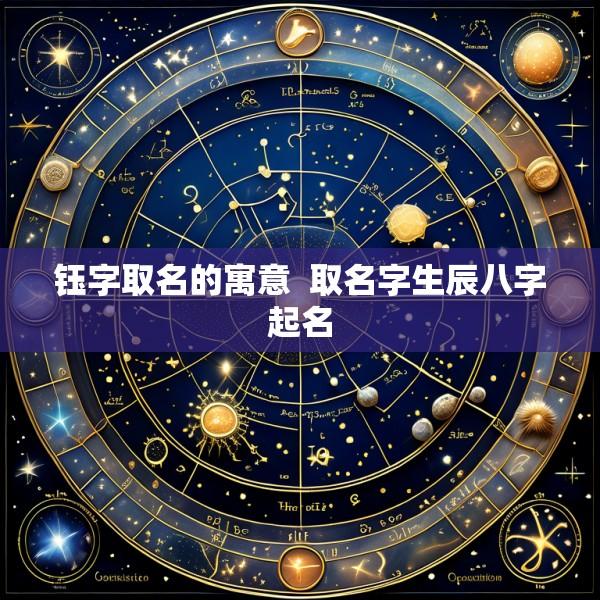 钰字取名的寓意  取名字生辰八字起名