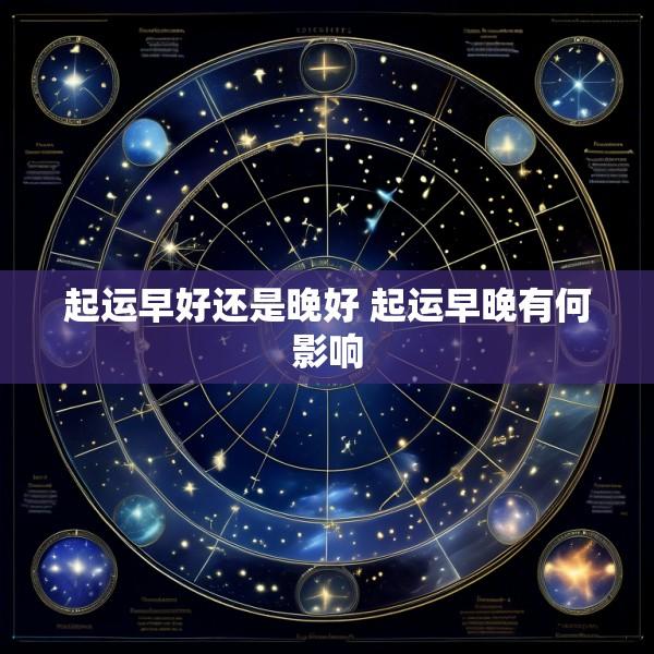 起运早好还是晚好 起运早晚有何影响
