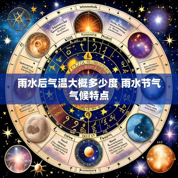 雨水后气温大概多少度 雨水节气气候特点