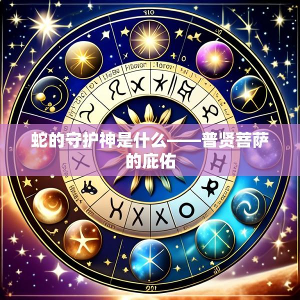 蛇的守护神是什么——普贤菩萨的庇佑