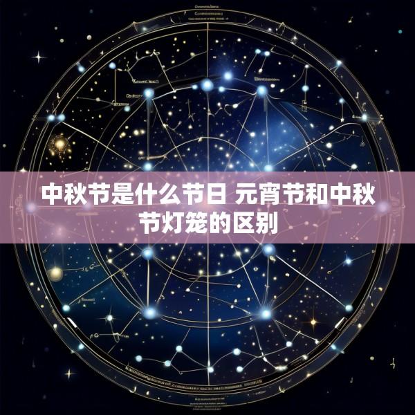 中秋节是什么节日 元宵节和中秋节灯笼的区别