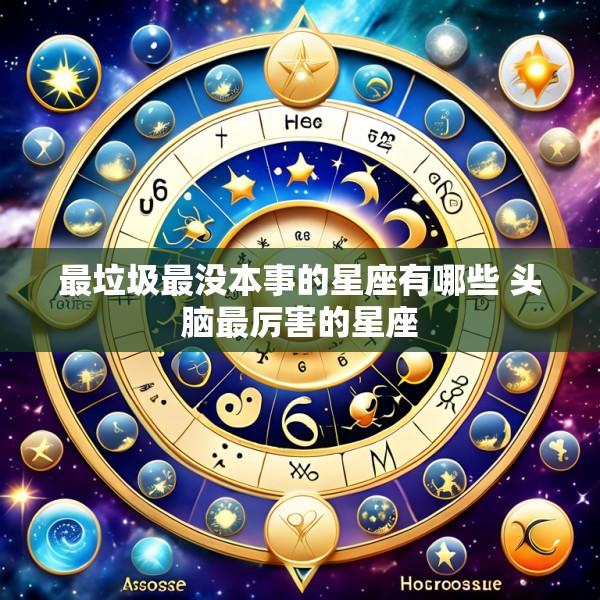 最垃圾最没本事的星座有哪些 头脑最厉害的星座