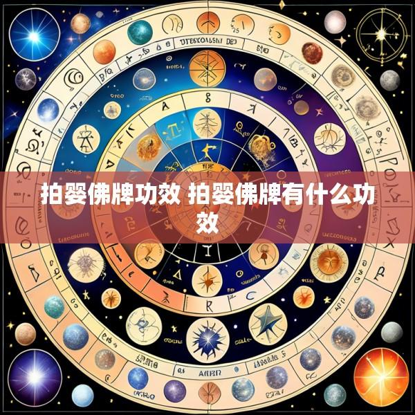 拍婴佛牌功效 拍婴佛牌有什么功效