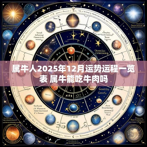 属牛人2025年12月运势运程一览表 属牛能吃牛肉吗