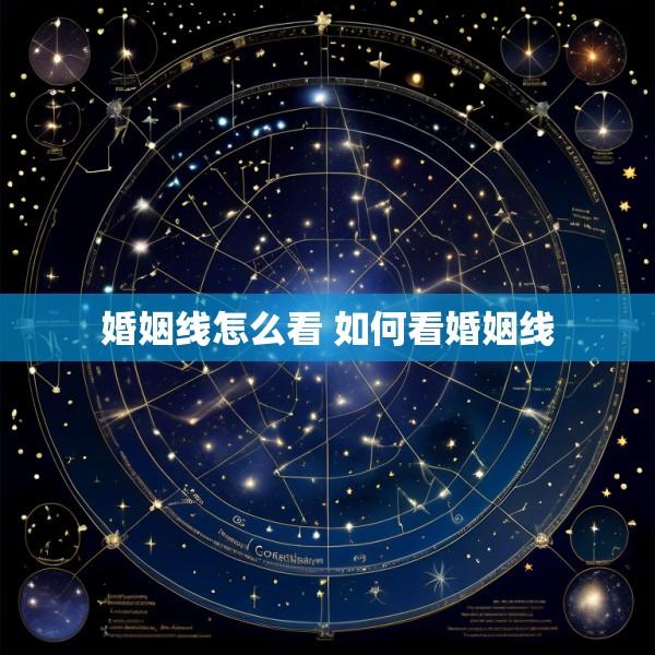 婚姻线怎么看 如何看婚姻线