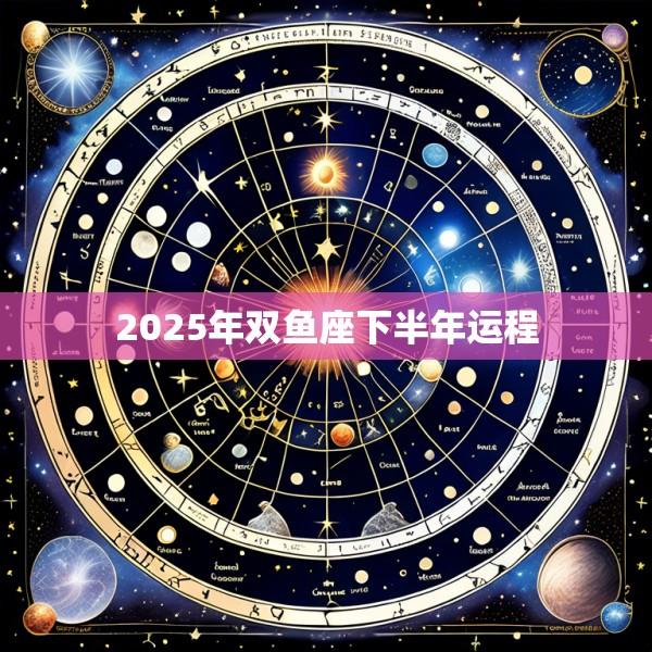 2025年双鱼座下半年运程