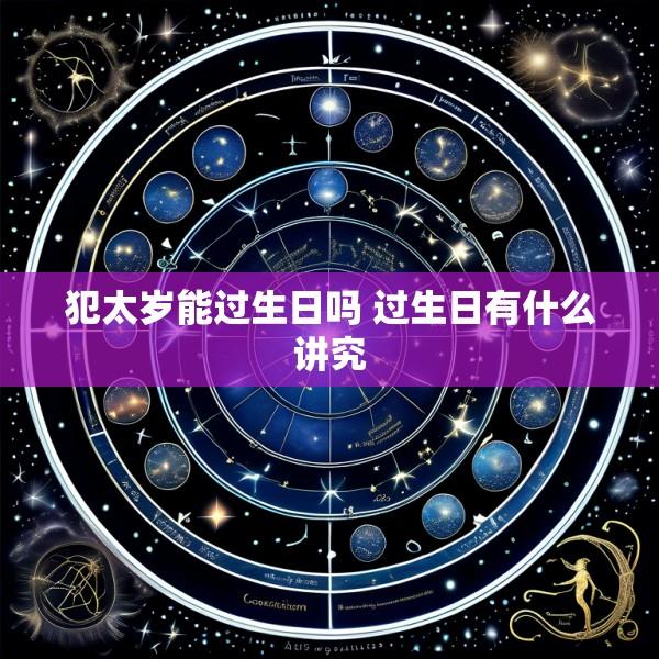 犯太岁能过生日吗 过生日有什么讲究