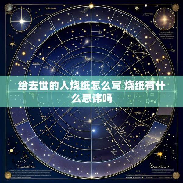 给去世的人烧纸怎么写 烧纸有什么忌讳吗
