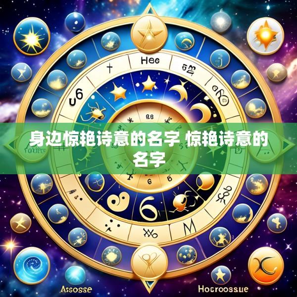 身边惊艳诗意的名字 惊艳诗意的名字