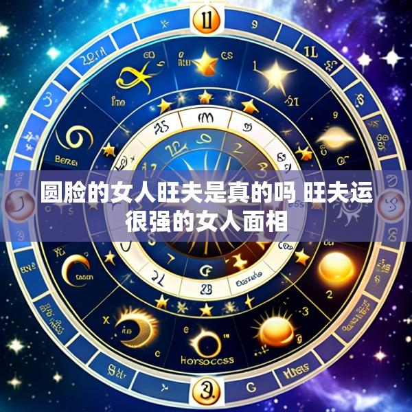 圆脸的女人旺夫是真的吗 旺夫运很强的女人面相