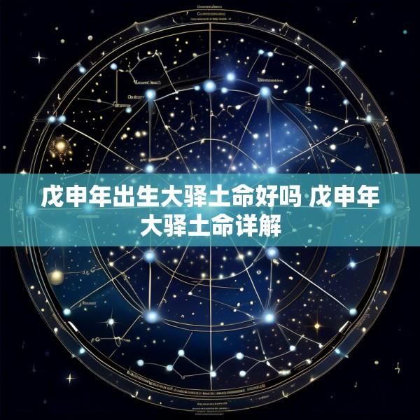 戊申年出生大驿土命好吗 戊申年大驿土命详解