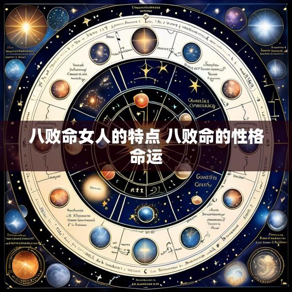 八败命女人的特点 八败命的性格命运