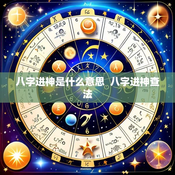 八字进神是什么意思  八字进神查法