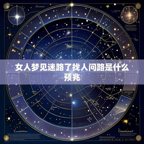 女人梦见迷路了找人问路是什么预兆