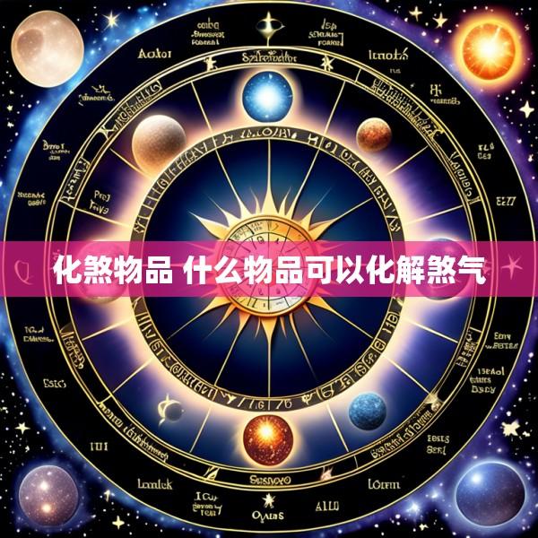 化煞物品 什么物品可以化解煞气