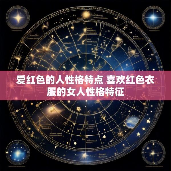 爱红色的人性格特点 喜欢红色衣服的女人性格特征