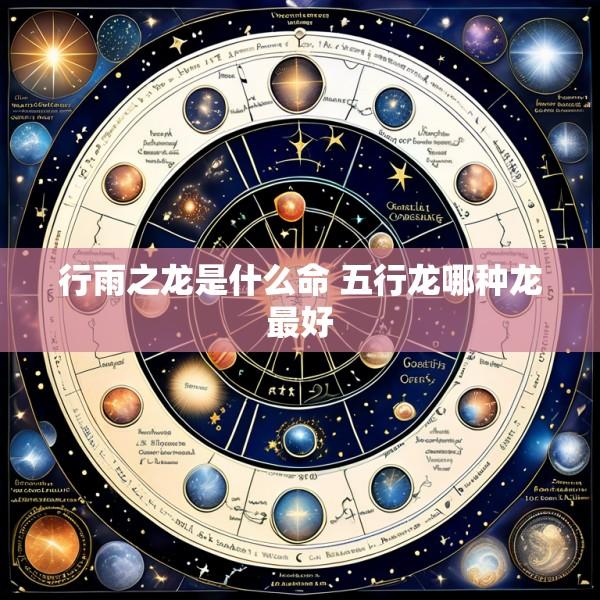 行雨之龙是什么命 五行龙哪种龙最好