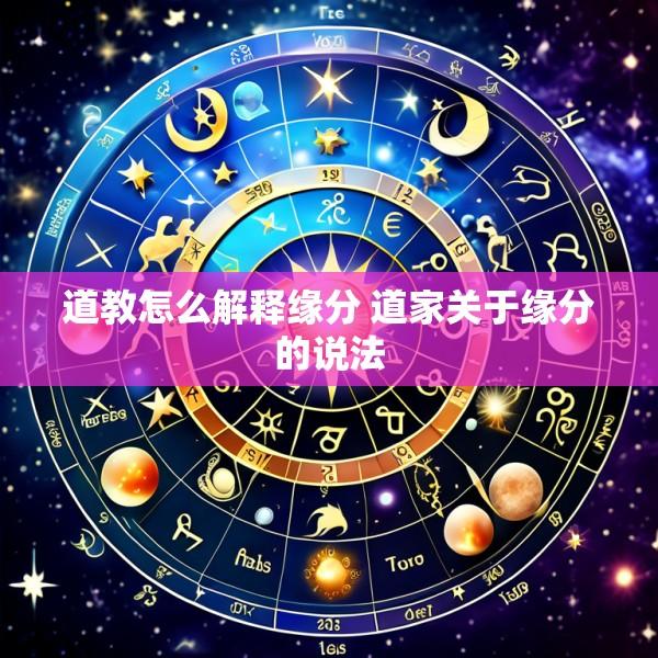 道教怎么解释缘分 道家关于缘分的说法