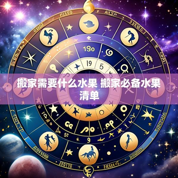 搬家需要什么水果 搬家必备水果清单