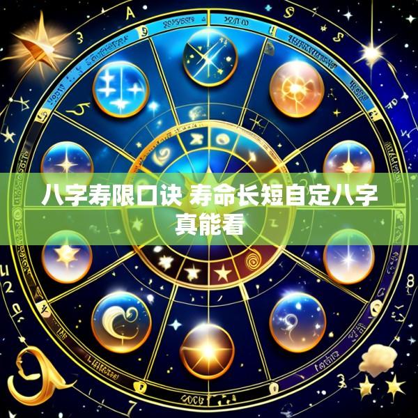 八字寿限口诀 寿命长短自定八字真能看