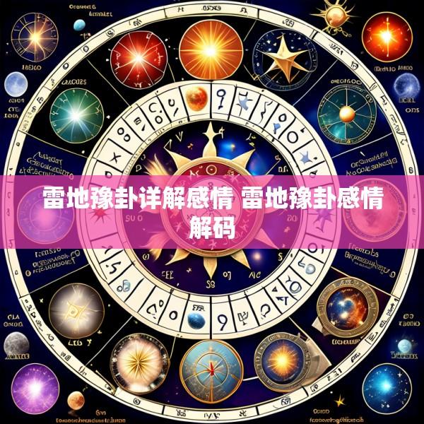 雷地豫卦详解感情 雷地豫卦感情解码