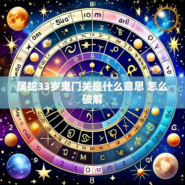 属蛇33岁鬼门关是什么意思 怎么破解