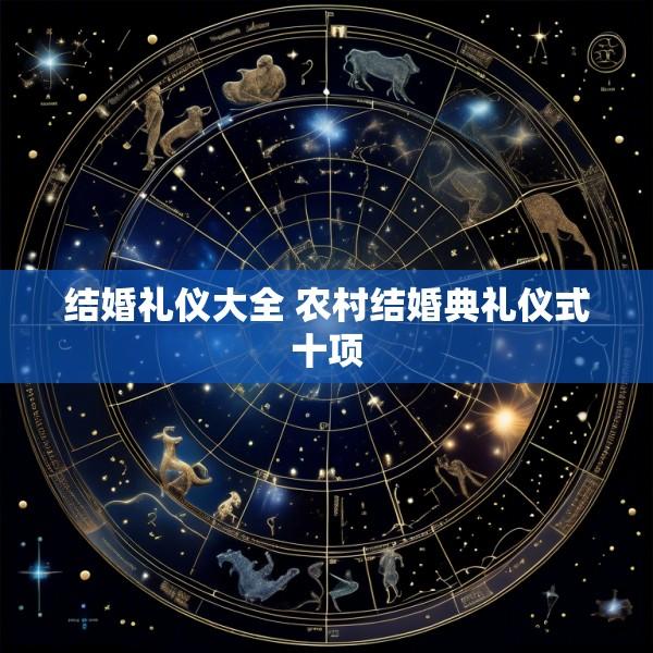 结婚礼仪大全 农村结婚典礼仪式十项