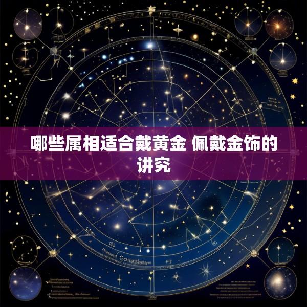 哪些属相适合戴黄金 佩戴金饰的讲究