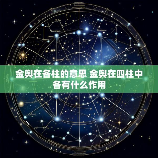 金舆在各柱的意思 金舆在四柱中各有什么作用
