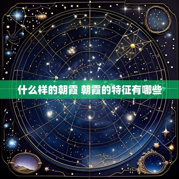 什么样的朝霞 朝霞的特征有哪些