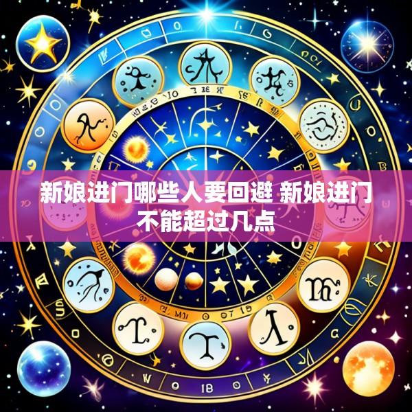 新娘进门哪些人要回避 新娘进门不能超过几点
