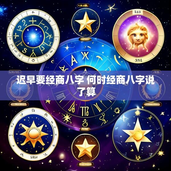 迟早要经商八字 何时经商八字说了算