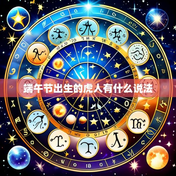 端午节出生的虎人有什么说法