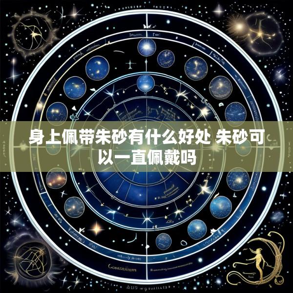 身上佩带朱砂有什么好处 朱砂可以一直佩戴吗