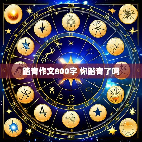 踏青作文800字 你踏青了吗