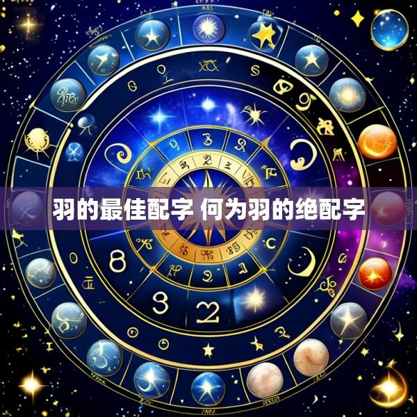 羽的最佳配字 何为羽的绝配字