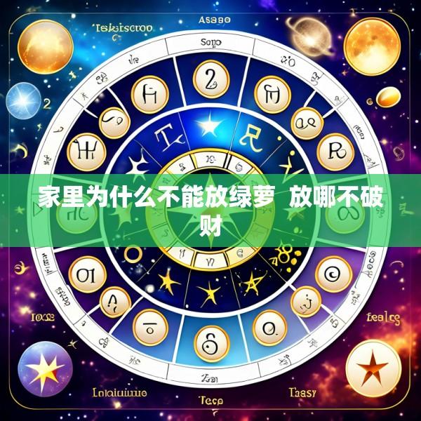 家里为什么不能放绿萝  放哪不破财