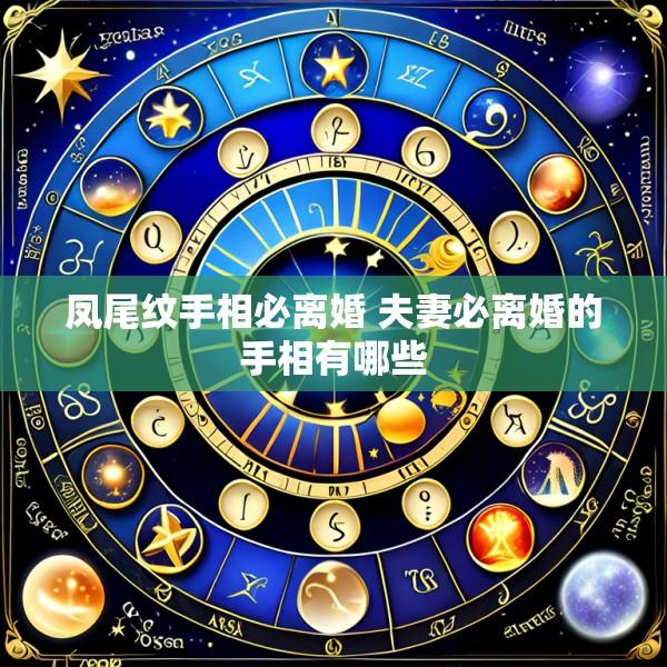 凤尾纹手相必离婚 夫妻必离婚的手相有哪些