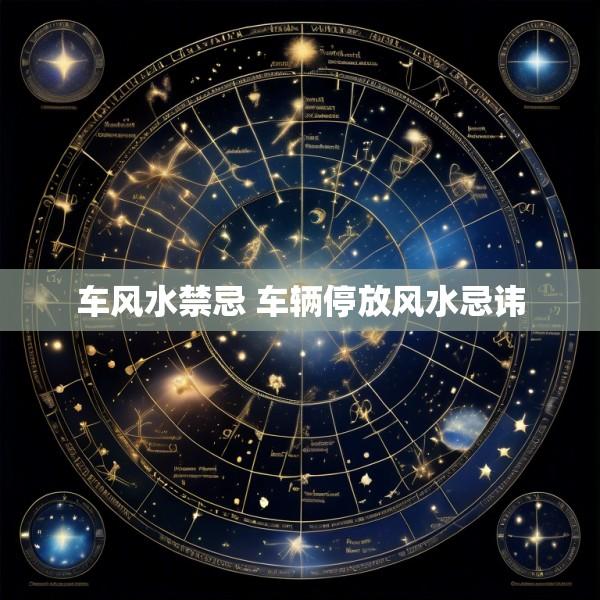 车风水禁忌 车辆停放风水忌讳