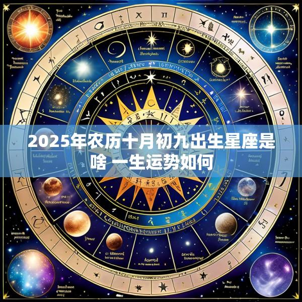 2025年农历十月初九出生星座是啥 一生运势如何