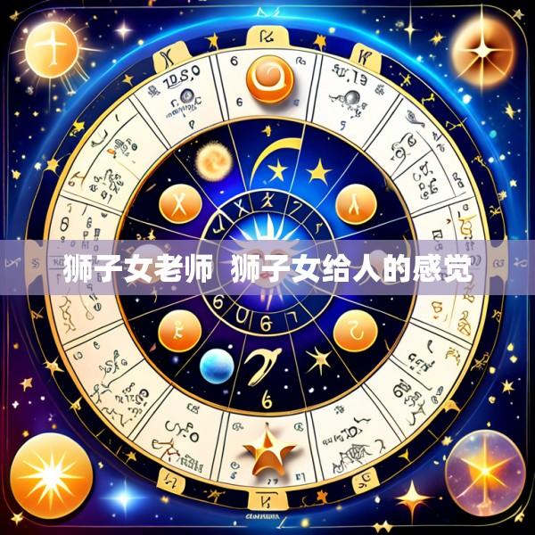 狮子女老师  狮子女给人的感觉