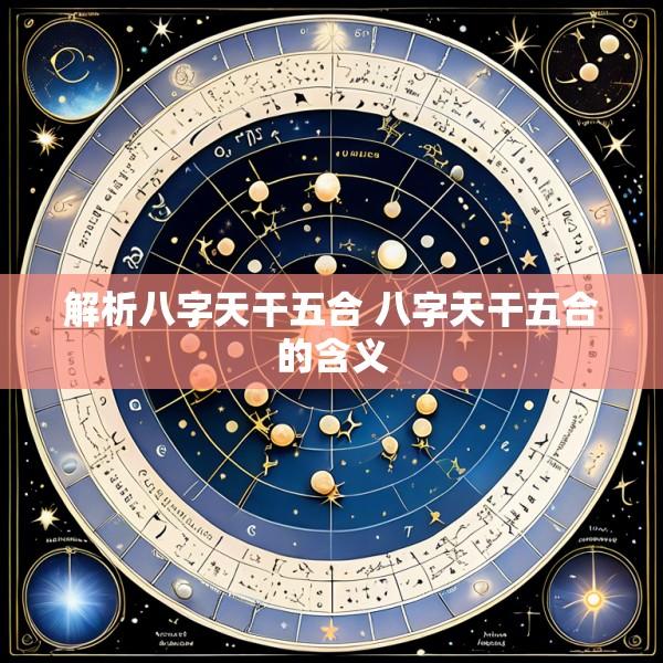 解析八字天干五合 八字天干五合的含义