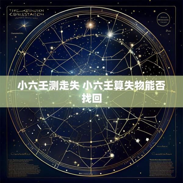 小六壬测走失 小六壬算失物能否找回