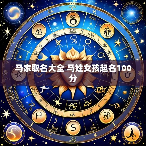 马家取名大全 马姓女孩起名100分