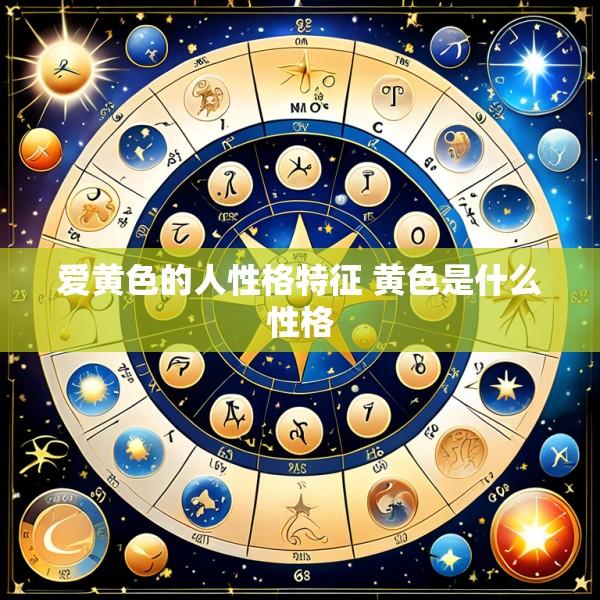 爱黄色的人性格特征 黄色是什么性格